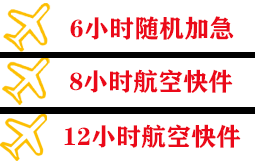 衢州航空邮寄快递公司,专业空运当天件